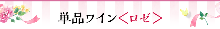 単品ワイン＜ロゼ＞