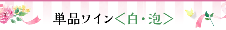 単品ワイン＜白・泡＞
