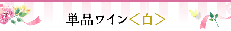 単品ワイン＜白＞