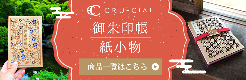 cru-cial 御朱印帳 紙小物 商品一覧はこちら