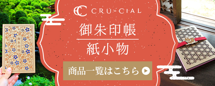 cru-cial 御朱印帳 紙小物 商品一覧はこちら