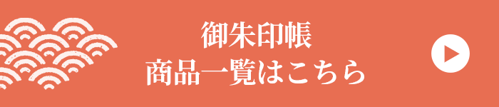 御朱印帳 商品一覧はこちら