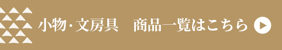 小物・文房具 商品一覧はこちら