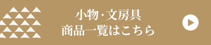 小物・文房具 商品一覧はこちら