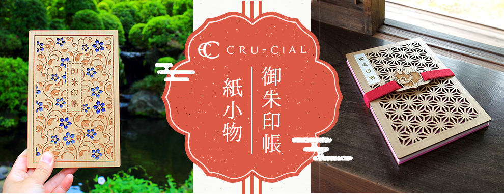 cru-cial 御朱印帳 紙小物