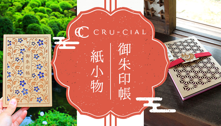 cru-cial 御朱印帳 紙小物