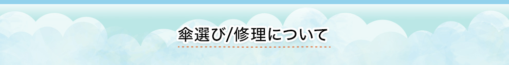 傘選び／修理について