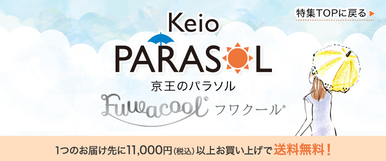京王のパラソル 1つのお届け先に11,000円（税込）以上お買い上げで送料無料！