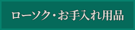 ローソク・お手入れ用品