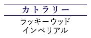 カトラリー ラッキーウッド インペリアル