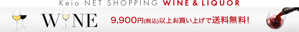 Keio NET SHOPPING WINE & LIQUOR WINE 11,000円（税込）以上お買い上げで送料無料！