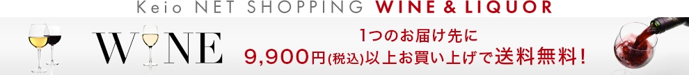 Keio NET SHOPPING WINE & LIQUOR WINE 1つのお届け先に9,900円（税込）以上お買い上げで送料無料！
