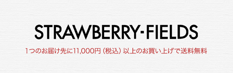 STRAWBERRY-FIELDS １つのお届け先に11.000円（税込）以上のお買い上げで送料無料