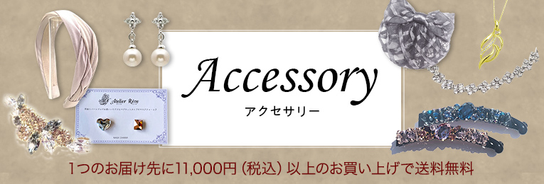 アクセサリー