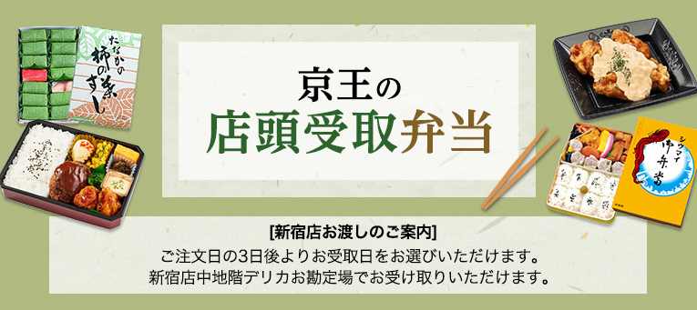 京王の店頭受取弁当　[新宿店お渡しのご案内]ご注文日の3日後よりお受取日をお選びいただけます。新宿店中地階デリカお勘定場でお受け取りいただけます。