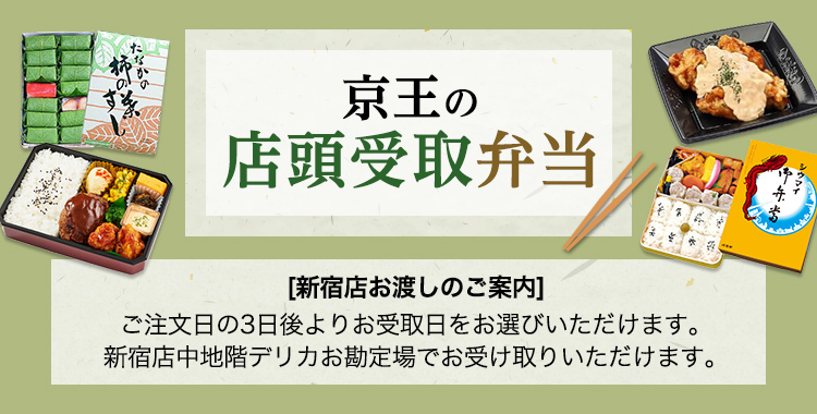 京王の店頭受取弁当　[新宿店お渡しのご案内]ご注文日の3日後よりお受取日をお選びいただけます。新宿店中地階デリカお勘定場でお受け取りいただけます。