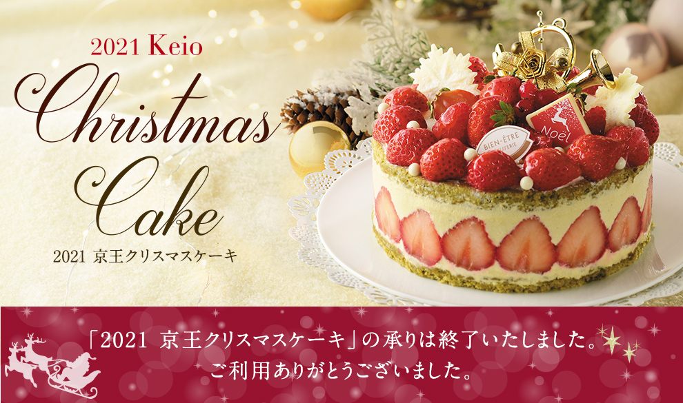 「2021 京王クリスマスケーキ」の承りは終了いたしました。ご利用ありがとうございました。