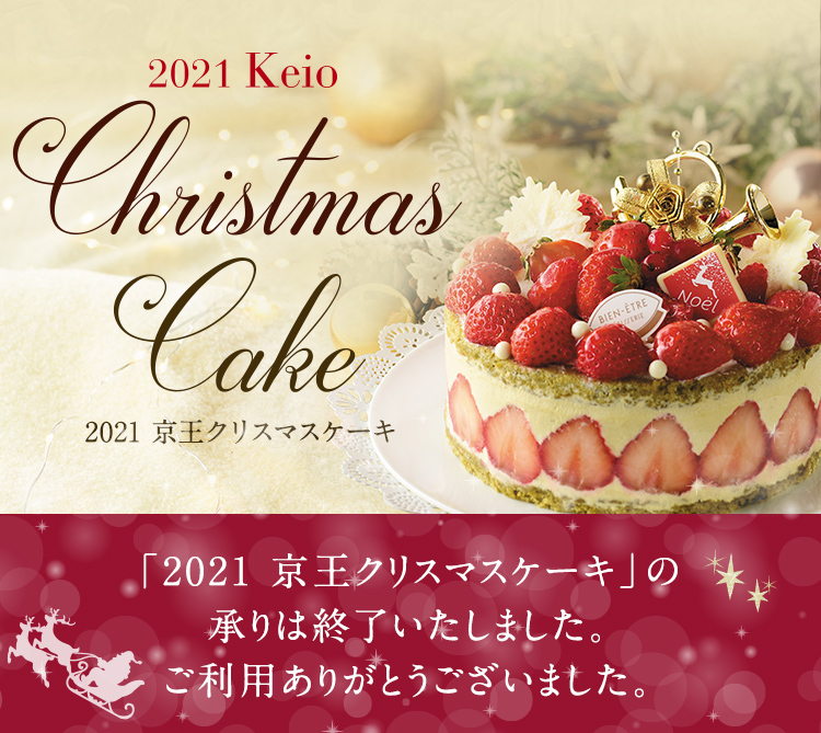 21京王クリスマスケーキ 京王ネットショッピング 京王百貨店