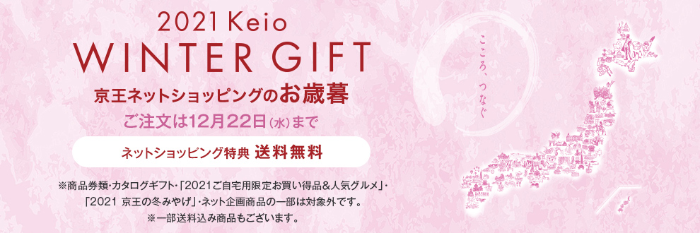 2021 Keio WINTER GIFT 京王ネットショッピングのお歳暮