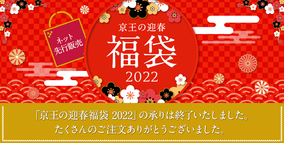 「京王の迎春福袋 2022」の承りは終了いたしました。たくさんのご注文ありがとうございました。