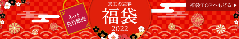 ネット先行販売 京王の迎春福袋2022
