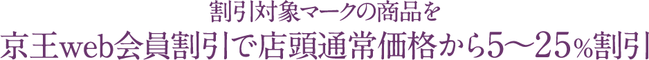 割引対象マークの商品を京王web会員割引で店頭通常価格から5～25%割引