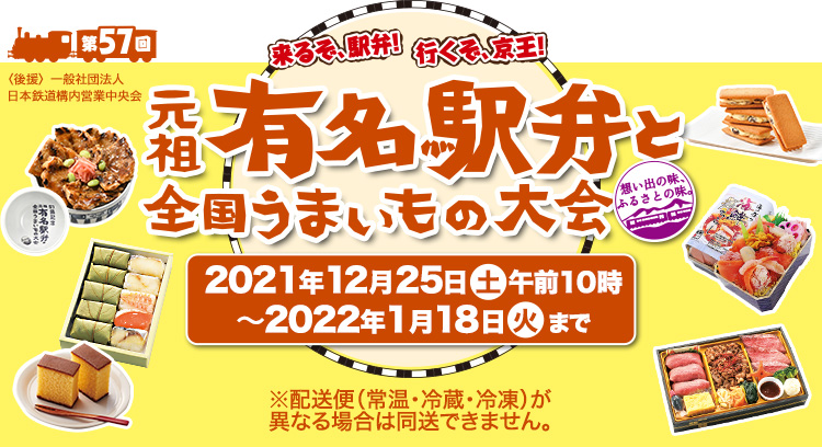 第57回 （後援）一般社団法人日本鉄道構内営業中央会 元祖有名駅弁と全国うまいもの大会 2021年12月25日（土）～2022年1月18日（火）まで ※配送便（常温・冷蔵・冷凍）が異なる場合は同送できません。