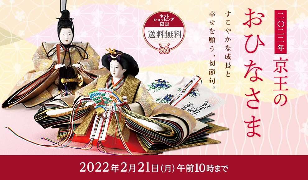 2022年 京王のおひなさま すこやかな成長と幸せを願う、初節句。送料無料 2022年2月21日（月）午前10時まで