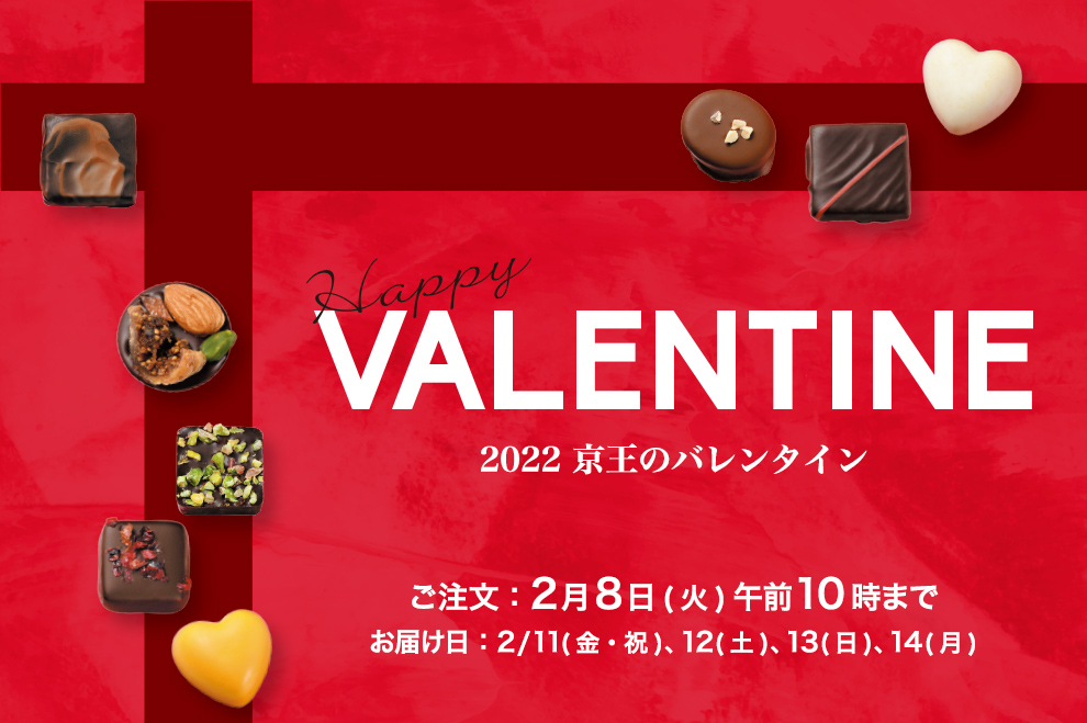 Happy VALENTINE 2022 京王のバレンタイン ご注文：2月8日(火)午前10時まで お届け日：2月11日(金・祝)、12日(土)、13日(日)、14日(月)
