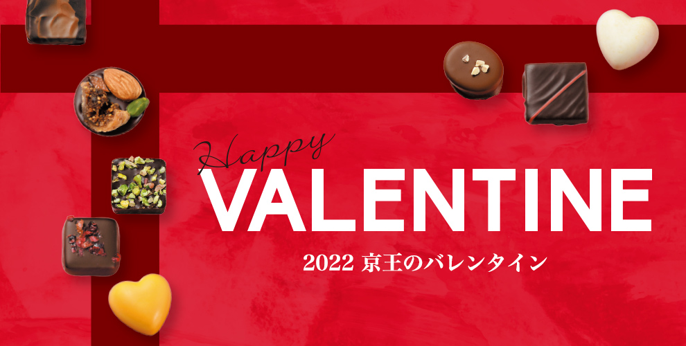 Happy VALENTINE 2022 京王のバレンタイン