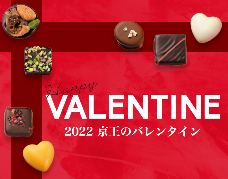 Happy VALENTINE 2022 京王のバレンタイン