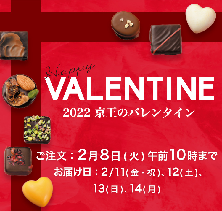 Happy VALENTINE 2022 京王のバレンタイン ご注文：2月8日(火)午前10時まで お届け日：2月11日(金・祝)、12日(土)、13日(日)、14日(月)