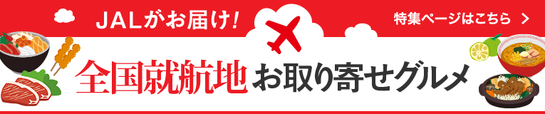JALがお届け！全国就航地 お取り寄せグルメ