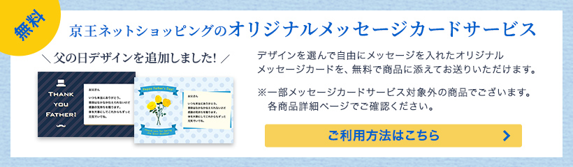 無料　京王ネットショッピングのオリジナルメッセージカードサービス