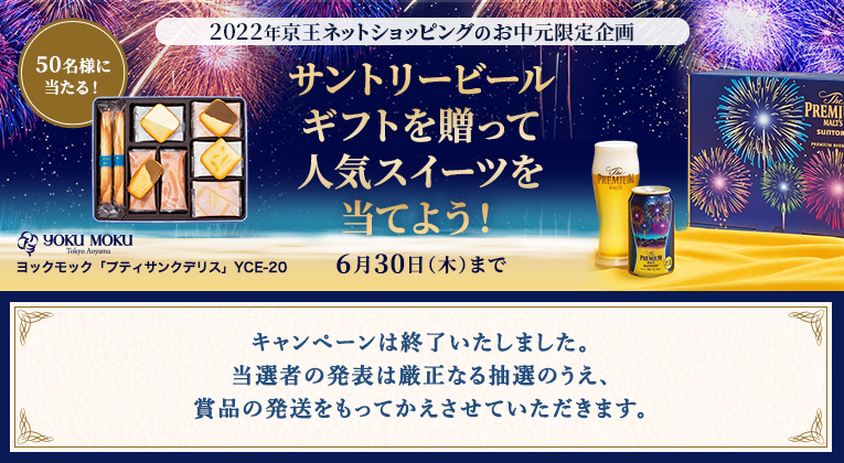 2022年京王ネットショッピングのお中元限定企画サントリービールギフトを贈って人気スイーツを当てよう！ キャンペーンは終了いたしました。当選者の発表は厳正なる抽選のうえ、賞品の発送をもってかえさせていただきます。