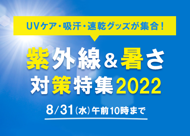 UVケア・吸汗・速乾グッズが集合！紫外線&暑さ対策特集2022 8月31日(水)午前10時まで