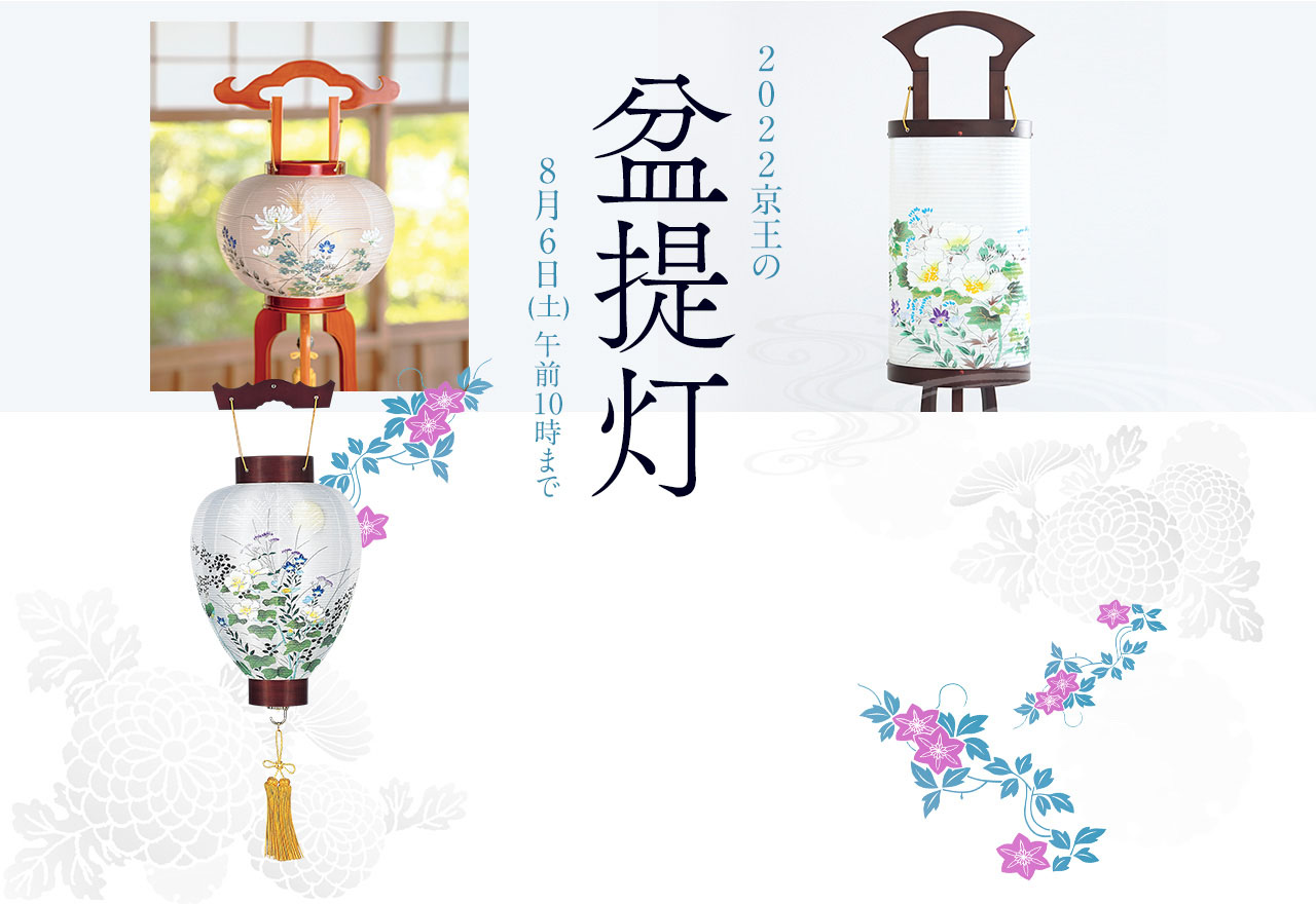 2022京王の盆提灯 8月6日(土) 午前10時まで