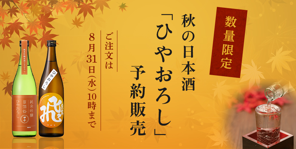 数量限定 秋の日本酒「ひやおろし」予約販売 ご注文は8月31(水)10時まで