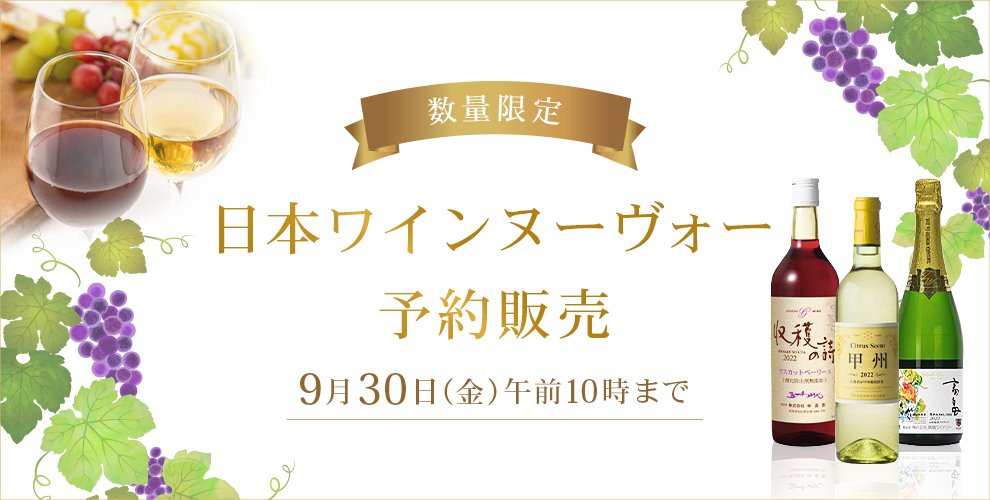 数量限定 日本ワインヌーヴォー 予約販売 ご注文は9月30(金)午前10時まで