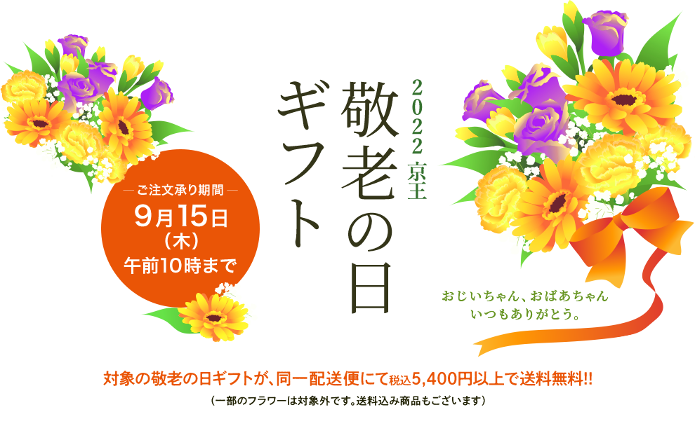 2022京王 敬老の日ギフト ご注文承り期間9月15日（木）午前10時まで