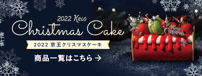 2022 Keio Christmas Cake 2022 京王クリスマスケーキ 商品一覧はこちら