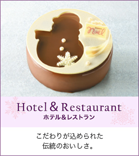 Hotel & Restaurant ホテル＆レストラン こだわりが込められた伝統のおいしさ。