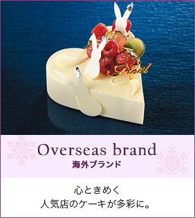 Overseas brand 海外ブランド 心ときめく人気店のケーキが多彩に。