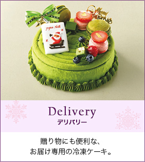 Delivery デリバリー 贈り物にも便利な、お届け専用の冷凍ケーキ