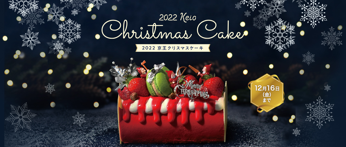 2022 Keio Christmas Cake 2022 京王クリスマスケーキ 12月16日（金）まで