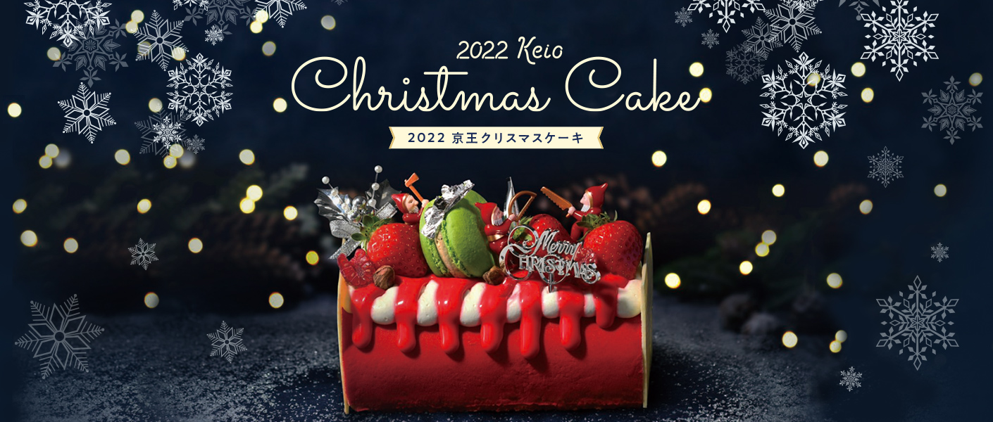 2022 Keio Christmas Cake 2022 京王クリスマスケーキ