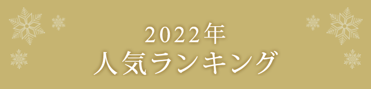 Ranking 2022年 人気ランキング