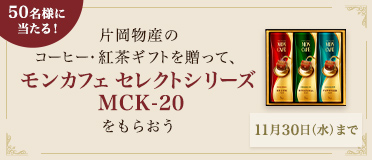 片岡物産のコーヒー・紅茶ギフトを贈って、モンカフェセレクトシリーズ MCK-20をもらおう
