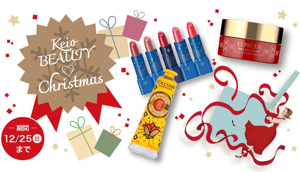 Keio BEAUTY Christmas 期間　12/25(日)まで