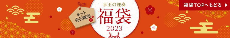ネット先行販売 京王の迎春福袋2023